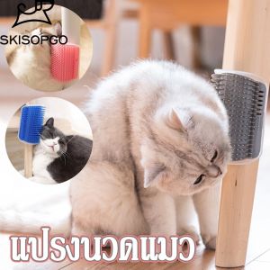 SKISOPGO COD พร้อมส่งจ้า หวีขนแมว แปรงนวดขนแมว แบบติดผนัง ให้แมวเข้าไปถู สำหรับแมวทุกวัย 2in1 แคทนิปฟรี