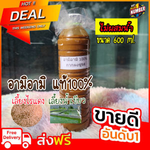 Mini Shop อามิอามิ แท้100% (กากผงชูรสแท้) ขนาด 600 ml. อามิ อามิ สินค้าคุณภาพดีเยี่ยม แพ็คของอย่างดี ราคาถูก Mkh6