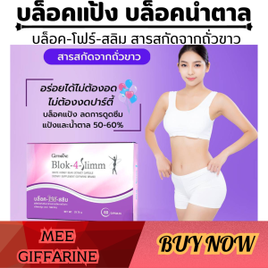 ตัวช่วย หุ่น Block แป้ง น้ำต่าล ลดน้ำหนัก ดักแป้ง ดักน้ำตาล สกัดจากถั่วขาว ขิงผง ขมิ้นผง ใส่ใจรูปร่าง รักสวยรักงาม อร่อยได้ไม่ต้องอด