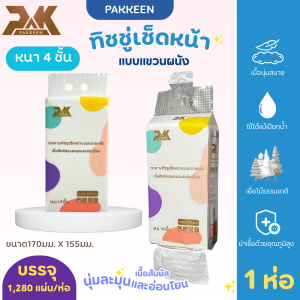 PAKKEEN กระดาษทิชชู่  ทิชชู่ 1ห่อ 1280แผ่น หนา4ชั้น กระดาษเช็ดหน้า  เนื้อสัมผัสนุ่ม ไม่ระคายเคืองผิว