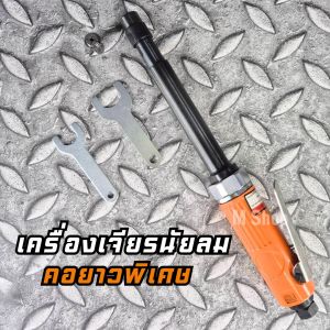 เครื่องเจียรใช้ลม คอยาว จับแกน 3 มิล และ แกน 6 มิล