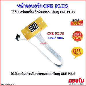 หน้าจอบอร์ด ONE PLUS หน้าจอสแสดงผลกล่องเครื่องซักผ้าหยอดเหรียญ ONE PLUS อะไหล่วงจรกล่องหยอดเหรียญเครื่องซักผ้า อะไหล่เครื่องหยอดเหรียญ