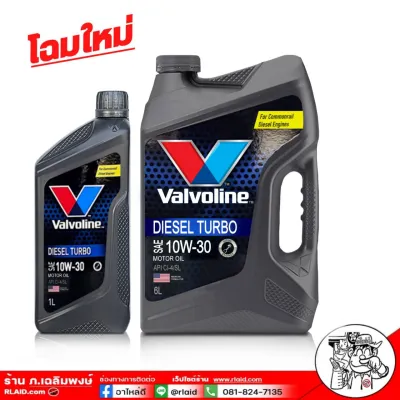 อาไหล่ดี * รับประกันสินค้าแท้ 100% วาโวลีน ดีเซลเทอร์โบ 10W-30 ขนาด 6+1 ลิตร Valvoline DIESEL TURBO 10W-30 โฉมใหม่ล่าสุด น้ำมันเครื่องยนต์ดีเซล กึ่งสังเคราะห์ ( มากสุด 3 ชุด ต่อคำสั่งซื้อ )