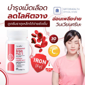 บำลุงโลหิต บำรุงโลหิตจาง อาหารเสริมธาตุเหล็ก กิฟฟารีน ไลโปโซมอล เสริมธาตุเหล็ก วิตามิน ซี อ่อนเพลีย อิดโรย giffarine