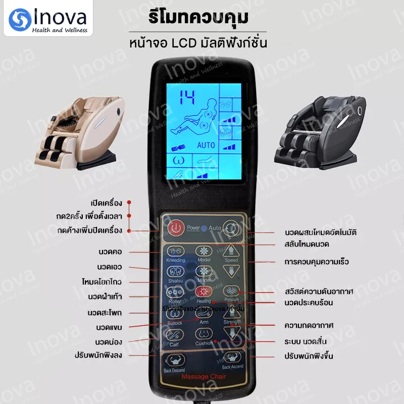 Inova เก้าอี้นวด เก้าอี้ไฟฟ้า เก้าอี้นวดผ่อนคลาย chair massage เก้าอี้นวดตัวอัตโนมัติ ปรับเอนนอนได้ นวดได้ทั่วร่างกาย แปลไทย กระตุ้นการไหลเวียนโลหิต นวดแบบผสมผสาน
