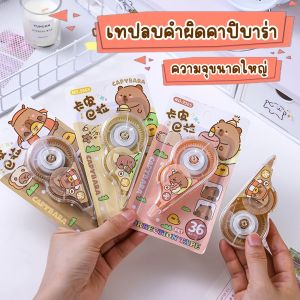 Capybara เทปลบคำผิด 3อัน 3สี ลิควิดแบบเทป ความจุขนาดใหญ่ อุปกรณ์เครื่องเขียน ลบคำผิด เทปแก้ข้อความ อุปกรณ์ใช้ในสำนักงาน
