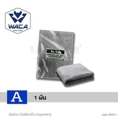 WACA ผ้าเช็ดรถยาว 140x70 cm Long Hair Wash N50 ขนฟู เหมาะกับรถยกสูง ผืนใหญ่ ผ้าไมโครไฟเบอร์ เช็ดรถ ซับน้ำดี กระบะ รถตู้ SUV เช็ดหลังคารถ W50 FXA