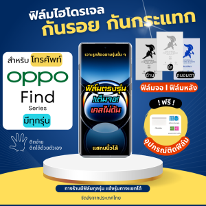 ฟิล์มไฮโดรเจล OPPO Find Series มีทุกรุ่น ฟรีอุปกรณ์ติดฟิล์ม ติดง่าย มีวิดิโอสอนติด ฟิล์มOPPO ฟิล์มออปโป้ Find N2 Find X5 Find X5 Pro Find X5 LiteFind X3Find X3 LiteFind X3 NeoFind X3 Pro