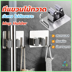 Mexin ตะขอเก็บไม้ถูพื้น แขวนไม้กวาด วัสดุสแตนเลส mop holder