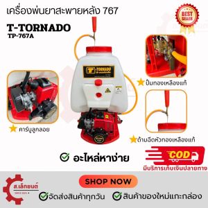 เครื่องพ่นยา 767 TORNADO TP-767A ปั๊มทองเหลืองแท้ ขนาด 25ลิตร เครื่องยนต์2จังหวะ คาร์บูลูกลอยลานเบา ลูกสูบโต34 มิล