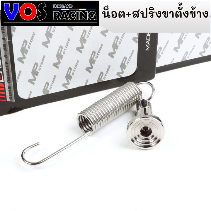 "น็อตขาตั้งจี้ลาย+สปริงขาตั้งข้าง สปริงขาตั้งเดี่ยว สำหรับมอเตอร์ไซค์ ...
