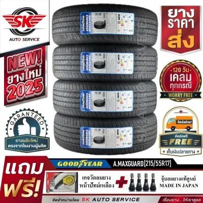 ยางรถยนต์ GOODYEAR 215/55R17 (เก๋งล้อขอบ17) รุ่น ASSURANCE MAXGUARD 4 เส้น (ล๊อตใหม่ล่าสุดปี2025)+ประกันอุบัติเหตุ