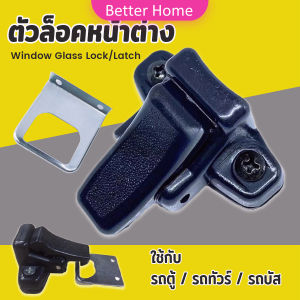 Better ตัวล็อคหน้าต่าง ล็อคกระจกสไลด์ รถตู้ / รถทัวร์ / รถบัส Window Lock Latch