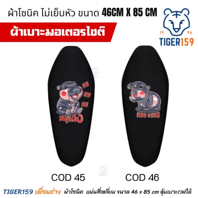 เบาะหุ้มมอไซค์ หนัง หุ้มเบาะ 110i สกรีนลายใหญ่ ไม่เย็บหัว SET 2