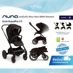 NUNA รถเข็นเด็ก Mixx Next BMW Element เข็นได้ 2 ทิศทาง พับได้กระทัดรัด แรกเกิด-22 kg.