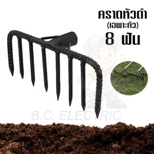 หัวคราดดำ(เฉพาะหัว) 6 ฟัน / 8 ฟัน (ไม่มีด้าม) เหล็กไทย คราดเหล็ก คราดหญ้า คราดกวาดใบไม้