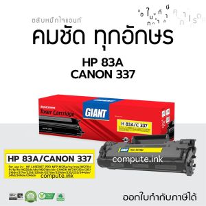 ตลับหมึกเลเซอร์ดำ GIANT สำหรับ Canon MF227dw รุ่น HP 83A/C 337 คุณภาพสูง พร้อมส่ง
