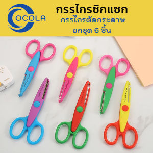 กรรไกรซิกแซก 6แบบ (ยกชุด 6 ชิ้น ) 6ลาย กรรไกรDIY scissors ใช้สำหรับตัดกระดาษเท่านั้น ราคาถูก ยกเซ็ท คละสีแต่ละแบบ สินค้าพร้อมจัดส่ง มีเก็บปลายทาง