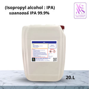 20L.แอลกอฮอล์ IPA 99.9% พร้อมส่ง | Isopropyl Alcohol สำหรับล้างคราบ ล้างแผงวงจร อุตสาหกรรม ขนาด 20 ลิตร