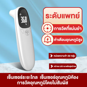 เครื่องวัดอุณหภูมิ ที่วัดไข้ แม่นยำ 100% วัดอุณหภูมิใน 1 วินาที เครื่องวัดอุณหภูมิ เครื่องวัดอุณหภูมิหน้าผากอินฟราเรด ไร้การสัมผัส เกรดทางการแพทย์