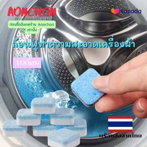 ก้อนฟู่ทำความสะอาดเครื่องซักผ้า 10 ก้อน เม็ดฟู่ทำความสะอาดเครื่องซักผ้า ก้อนฟู่ เม็ดฟู่ ล้างเครื่องซักผ้า เม็ดฟู่ ก้อนฟู่ล้างเครื่อง