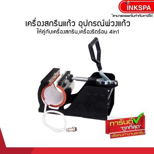 ลดเพิ่ม150 อุปกรณ์เสริมต่อพ่วงแก้ว เครื่องสกรีนแก้ว เครื่องสกรีนงานซับลิเมชั่น 4in1 Giant and Slide Heat Transfer อุปกรณ์เสริมสำหรับกรีน by inkspa