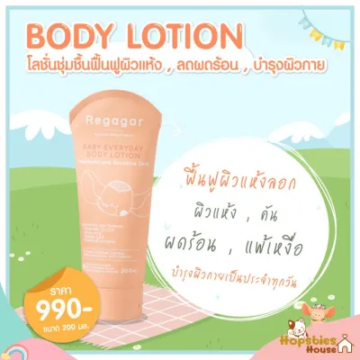 Regagar (เรกาก้าร์) Baby Everyday Body Lotion โลชั่นบำรุงผิวเด็ก ผิวแพ้ง่าย ผิวผื่น ผิวแห้ง เพิ่มความชุ่มชื้น ปกป้องฝุ่น