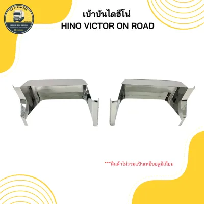 ชุดเบ้าบันไดเหยียบหัวเก๋งตัวล่าง ซุ้มล้อ ขึ้นล้อ สแตนเลส เบ้าบันไดฮีโน่ Hino victor on road (ราคาต่อ 1 คู่)