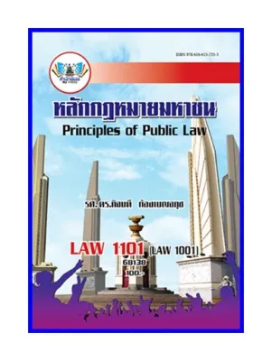 ตำราเรียน LAW1101 / LAW1001 หลักกฎหมายมหาชน รศ.ดร.กิจบดี (68138)