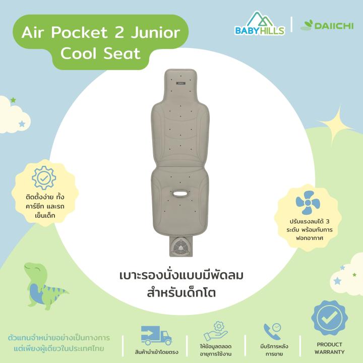 DAIICHI - Air Pocket 2 Junior Cool Seat สำหรับรุ่น V-Gurad เบาะรอง 