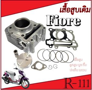 เสื้อสูบ Yamaha FIORE เสื้อสูบเดิม Size Standard เดิม 115 ซีซี. เสื้อสูบ Standard ยามาฮ่า ฟีโอเล่ ขนาดเดิม Fiore พร้อมส่ง