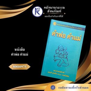 ✨ หนังสือคำพ่อ คำแม่ รหัส 80010753 | คลังนานาธรรม สังฆภัณฑ์