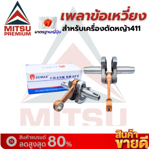 เพลาข้อเหวี่ยง 767/411/GX35 ขนาด 34 มิล ใช้กับเครื่องตัดหญ้า เครื่องพ่นยา และยี่ห้ออื่นๆ 767/ TU26