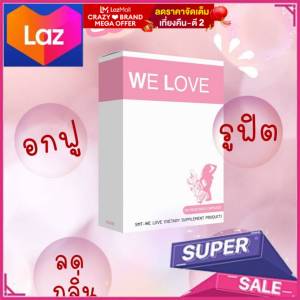 อาหารเสริมเพื่อผู้หญิง WE LOVE บำรุงมดลูก ช่องคลอดกระชับ หน้าอกแน่น บรรเทาปวดประจำเดือน