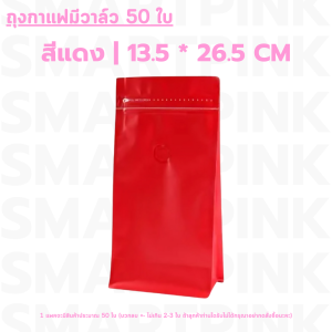 【ถุงกาแฟมีวาล์ว】 ถุงใส่เมล็ดกาแฟ แบบก้นตั้ง แบบขยายข้าง แบบซีลได้ มีวาล์ว สีดำ/สีเเดง 50ใบ