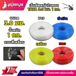 เอ็นตัดหญ้าไนลอน สี่เหลี่ยม TAKA 3 มม. 3.5 มม. และ 4 มม. หนัก 1 กิโลกรัม เต็ม เอ็นหนาอย่างดี เอ็นตัดหญ้า เอ็นตัดหญ้ากิโล รับประกัน 7 วัน สวดยวด