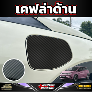 สติกเกอร์เคฟล่าติดฝาชาร์จสำหรับ BYD Dolphin [บีวายดี ดอลฟิน]  รุ่นปี 2023 - ปัจจุบัน