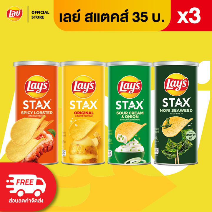 [แพ็ค 3] Lays STAX เลย์ สแตคส์ Mid Canister ขนาด 35 บาท (เลือกรสได้ ...