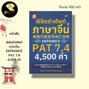 หนังสือ พิชิต คำศัพท์ภาษาจีน ENTRANCE PAT 7.4 4500 คำ : ภาษาจีน เรียนภาษาจีน สอบภาษาจีน HSK HSK1-6 พินอิน สอบ PAT 7.4