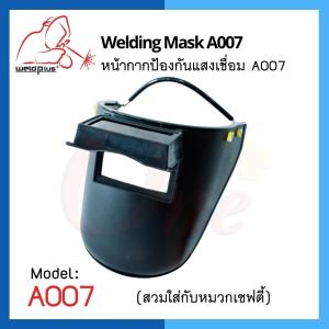 หน้ากากเชื่อม แบบครึ่งหน้า สวมใส่หมวกเซฟตี้ เวลพลัส รุ่น A007 Welding Mask WELDPLUS