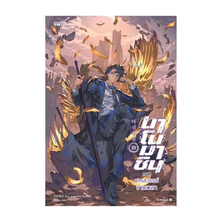 นายอินทร์ หนังสือ นาโนมาชิน ภาคมารสวรรค์ข้ามเวลา เล่ม 8(เล่มจบ)