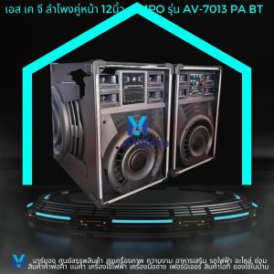 ลำโพงตั้งพื้น ขายเป็นคู่ ซ้าย-ขวา ด้านหน้า10 นิ้ว ด้านข้าง12นิ้ว 12000W SKG รุ่น AV-7013 สีดำ ช่องเสียบไมค์ #ร้านมาร์ยอง