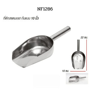 ที่ตักสแตนเลส ก้นแบน ZTนิยม เกรดหนา ทนทาน (10-16 นิ้ว) ที่ตักน้ำแข็ง ตักข้าวสาร ตักแป้ง ตักอาหารสัตว์ พร้อมส่งในไทย