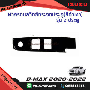 ฝาครอบสวิทช์กระจกประตู ข้างขวา RH สีดำเงา (2ประตู) Isuzu D-max ปี 2020-2023 แท้ศูนย์100%