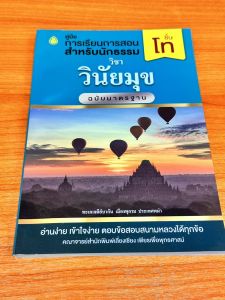 หนังสือเรียน นักธรรมชั้นโท แยกวิชา