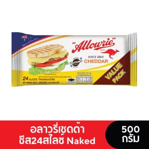 Allowrie Cheese อลาวรี่เชดด้าชีสสไลซ์ Naked  500 กรัม แพ็ค 24 แผ่น