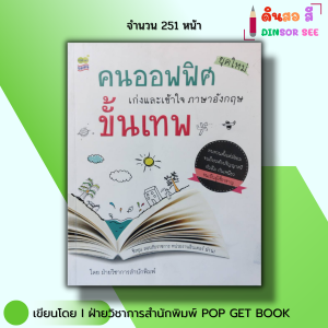 หนังสือ คนออฟฟิศยุคใหม่ เก่งและเข้าใจ ภาษาอังกฤษ ขั้นเทพ Iเรียนอังกฤษ ไวยากรณ์ ศัพท์อังกฤษ พูดอังกฤษ
