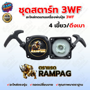 ชุดสตาร์ท 3WF ดึงเบา และ ดึงหนัก  ตราแรด เครื่องพ่นปุ๋ย พ่นเมล็ด พ่นลม  เครื่องพ่นปุ๋ยทั่วไปใช้ได้ สินค้ามาตรฐาน สินค้าพร้อมส่ง