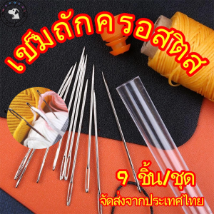 เข็มถักครอสติส แฮนด์เมด ขนาดใหญ่ สําหรับเย็บผ้า 9 ชิ้น/ชุด