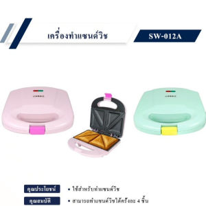 OTTO เครื่องทำแซนวิซ SW - 012A คละสี